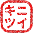 キニツイ - ハンコロゴ