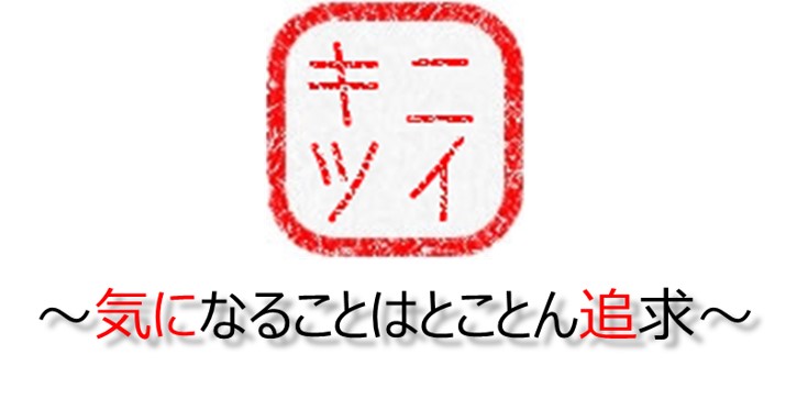 キニツイ〜気になることはとことん追求〜